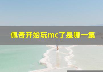 佩奇开始玩mc了是哪一集