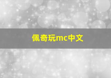 佩奇玩mc中文