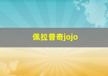 佩拉普奇jojo