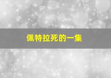 佩特拉死的一集