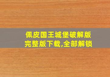 佩皮国王城堡破解版完整版下载,全部解锁