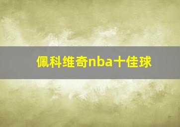 佩科维奇nba十佳球