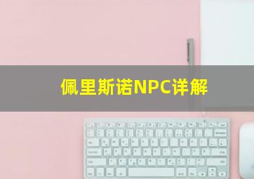 佩里斯诺NPC详解