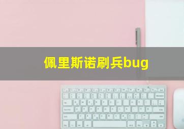 佩里斯诺刷兵bug