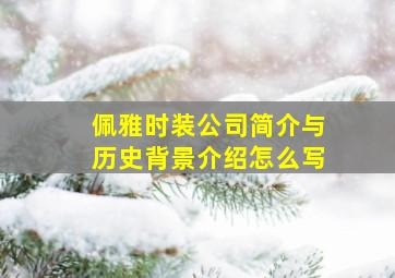 佩雅时装公司简介与历史背景介绍怎么写