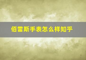 佰雷斯手表怎么样知乎