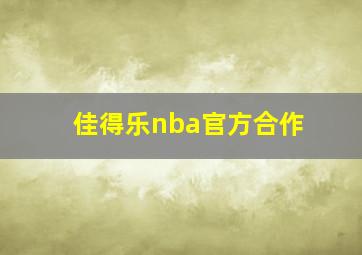 佳得乐nba官方合作