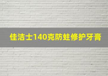 佳洁士140克防蛀修护牙膏