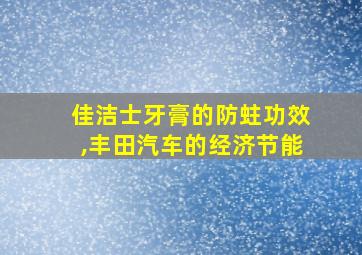 佳洁士牙膏的防蛀功效,丰田汽车的经济节能