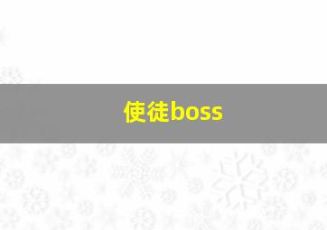 使徒boss