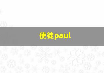 使徒paul