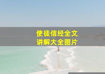 使徒信经全文讲解大全图片