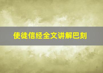 使徒信经全文讲解巴刻