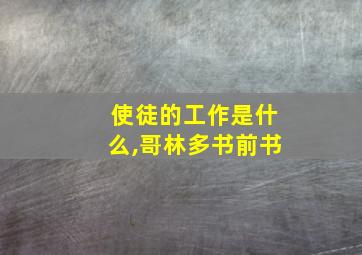 使徒的工作是什么,哥林多书前书