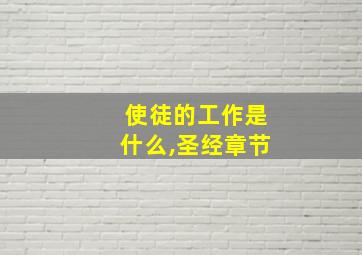 使徒的工作是什么,圣经章节