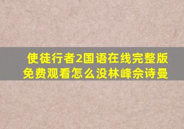 使徒行者2国语在线完整版免费观看怎么没林峰佘诗曼