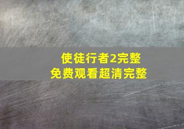 使徒行者2完整免费观看超清完整