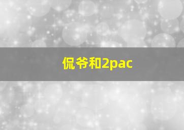 侃爷和2pac