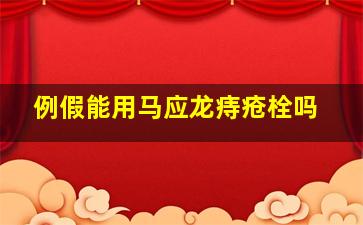 例假能用马应龙痔疮栓吗