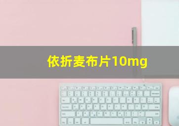 依折麦布片10mg