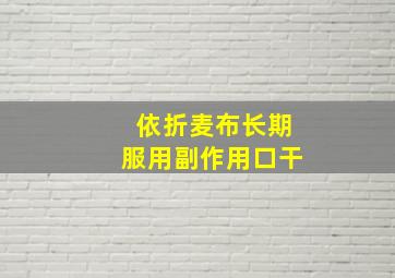 依折麦布长期服用副作用口干