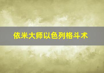 依米大师以色列格斗术