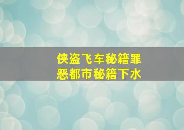 侠盗飞车秘籍罪恶都市秘籍下水