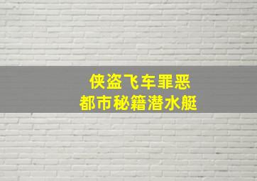 侠盗飞车罪恶都市秘籍潜水艇