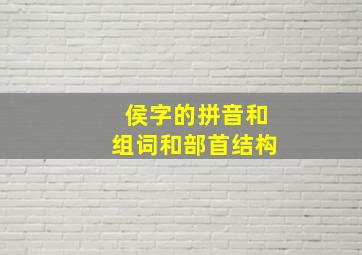 侯字的拼音和组词和部首结构