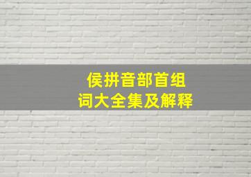 侯拼音部首组词大全集及解释