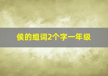 侯的组词2个字一年级