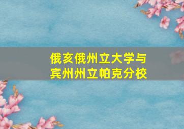 俄亥俄州立大学与宾州州立帕克分校