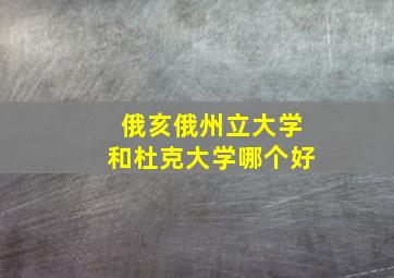 俄亥俄州立大学和杜克大学哪个好