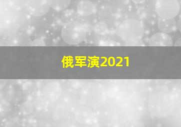 俄军演2021