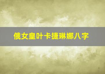 俄女皇叶卡捷琳娜八字