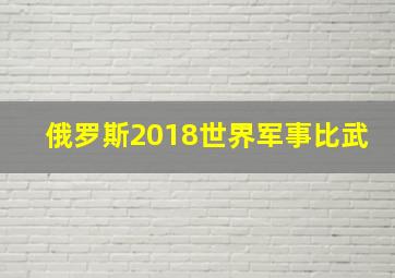 俄罗斯2018世界军事比武