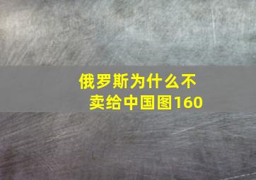 俄罗斯为什么不卖给中国图160