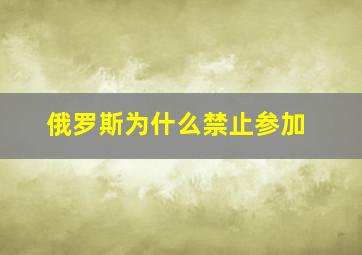 俄罗斯为什么禁止参加