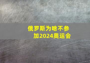 俄罗斯为啥不参加2024奥运会