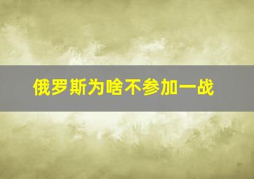 俄罗斯为啥不参加一战