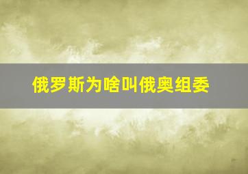 俄罗斯为啥叫俄奥组委