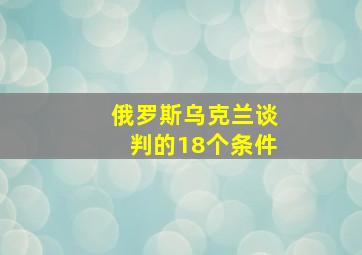 俄罗斯乌克兰谈判的18个条件