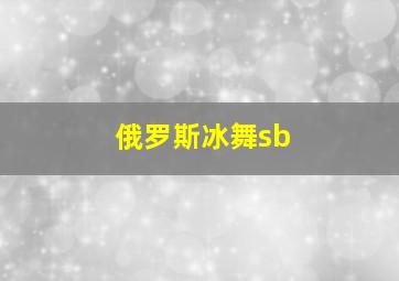 俄罗斯冰舞sb