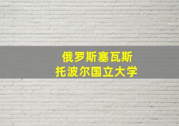 俄罗斯塞瓦斯托波尔国立大学