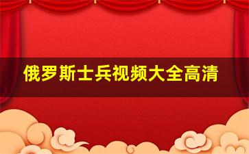 俄罗斯士兵视频大全高清