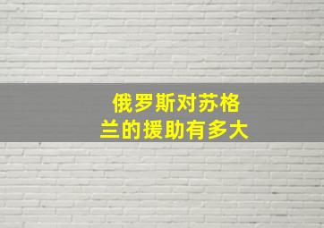 俄罗斯对苏格兰的援助有多大