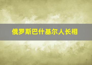 俄罗斯巴什基尔人长相