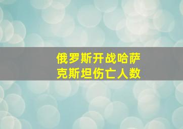 俄罗斯开战哈萨克斯坦伤亡人数