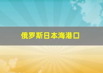 俄罗斯日本海港口