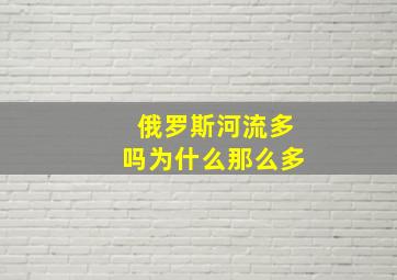 俄罗斯河流多吗为什么那么多